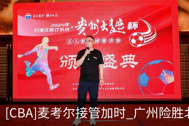 [CBA]麦考尔接管加时 广州险胜北控